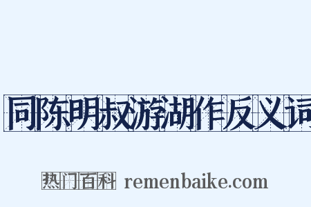 同陈明叔游湖作反义词是什么意思的图片